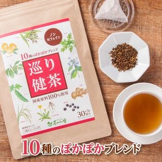 【3g×30包入】 茶つみの里 健康茶 ≪国産≫ 10種ブレンド 巡り健茶 ティーバッグ
