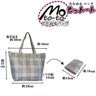【2個セット】たためるバッグ もっトート