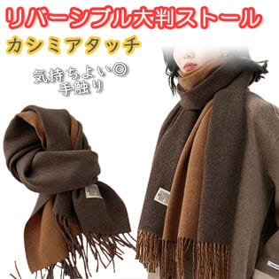 【モカ×キャラメル】カシミアタッチリバーシブル大判ストール【180×68cm】