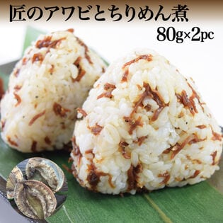 【80g×2袋】匠のアワビとちりめん煮