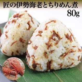 【80g】匠の伊勢海老とちりめん煮