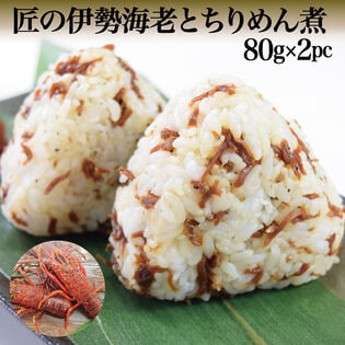 【80g×2袋】匠の伊勢海老とちりめん煮