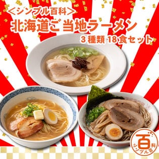 【新春爆チャレ】<シンプル百科福袋> 北海道ご当地ラーメン 3種18食セット