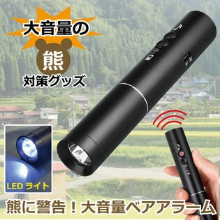 熊に警告！大音量ベアアラーム（LEDライト付き）