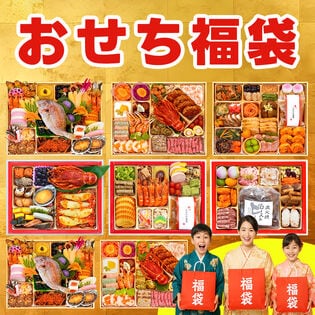 【12/29着】おせち福袋【松】4-5人前推奨 どんなおせちが届くかお楽しみ おせち料理 福袋