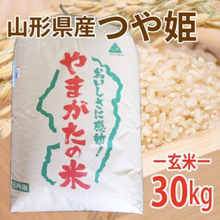 【30kg】令和7年産 新米  玄米 特別栽培米山形県産つや姫