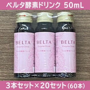 BELTAベルタ酵素ドリンク ３本セット 【新品未開封】 賞味期限間近】【3本×20セット（60本）】BELTA（ベルタ）酵素