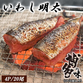 【計20尾/5尾入り×4P】いわし明太 (加熱用)