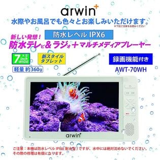 arwin 7インチ防水テレビ＆ラジオ＆メディアプレーヤー AWT-70WH