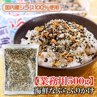 【500g】海鮮なぶらふりかけ(国内産しらす使用)