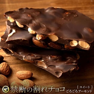 【400g(200g×2)】割れチョコ ごろごろアーモンド (ビター )