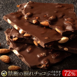 【200g】割れチョコ ハイカカオ アーモンド 72%