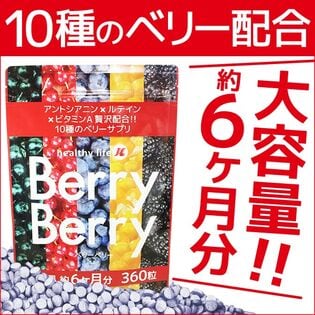 目の疲れが気になる方に！目の健康に！大容量6か月分！ヘルシーライフベリーベリー
