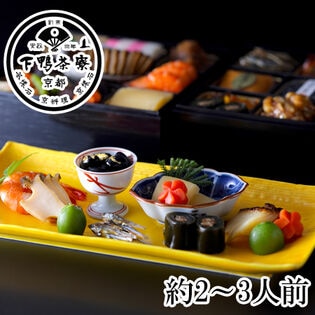 【12/30午前着】京都 「下鴨茶寮」 和おせち （27品/ 2段/約2.3人前）