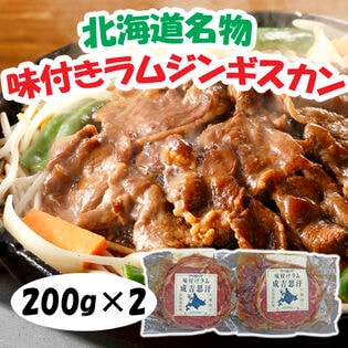 【計400g/200g×2パック】北海道名物 味付けラムジンギスカン