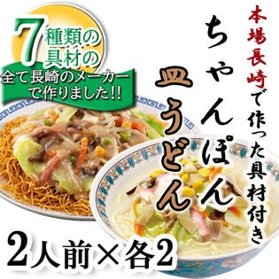 【2種計8食】7種の具材本場長崎で作ったちゃんぽん・皿うどんセット