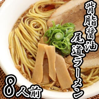 【8人前】「瀬戸内麺工房なか川」背油醤油尾道ラーメン4袋セット