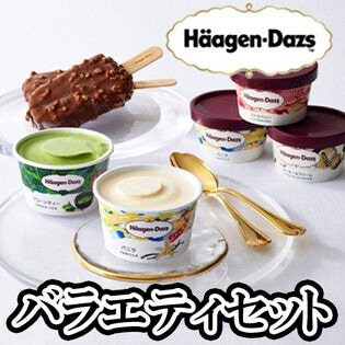 ハーゲンダッツバラエティーセット