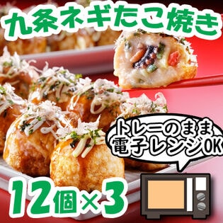 【計36個/(30g×12個入)×3セット】九条ねぎのたこ焼きセット