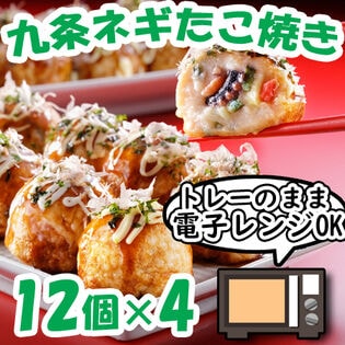 【計48個/(30g×12個入)×4セット】九条ねぎのたこ焼きセット