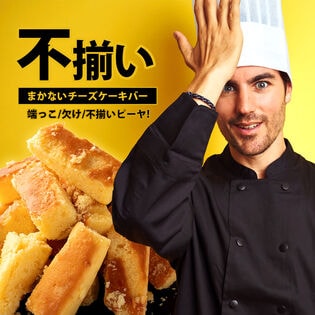【500g】形不揃いチーズケーキバー