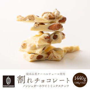 【1440g(180g×8袋)】割れチョコ(ノンシュガーホワイト ミックスナッツ)