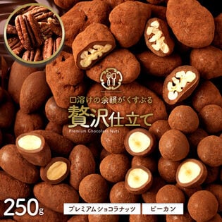 【250g】贅沢仕立てプレミアムショコラナッツ ピーカンナッツ