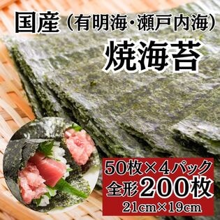 【計200枚(50枚×4パック)】国産 焼海苔 全型（有明海産/瀬戸内海産）