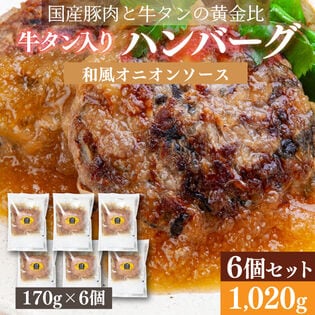 【賞味期限間近】【170g×6個】牛タン入りハンバーグ(和風ソース）