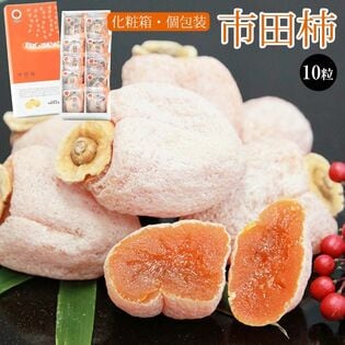 【予約受付】12/1~順次出荷【10粒】市田柿  化粧箱入り
