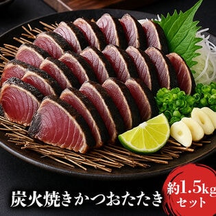 【約1.5kg】炭火焼きカツオたたき