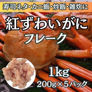 【計1kg/200g×5パック】紅ずわいがに ほぐし身フレーク