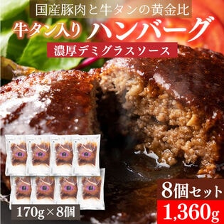 【賞味期限間近】【170g×8個】牛タン入りハンバーグ(デミグラスソース）