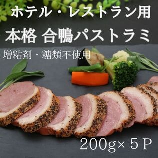 【計1kg/200g×5パック】合鴨パストラミ