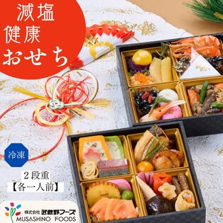 【12/29着】減塩 健康おせち（2段重/1~2人前/40品）