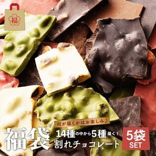 【5袋】14種の中から5種届く！割れチョコセット