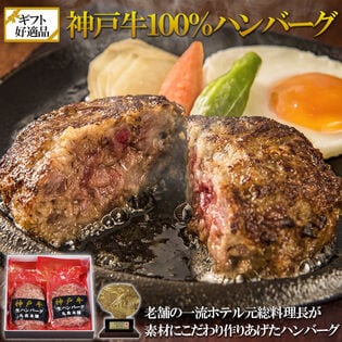 【120g×2個】神戸牛100％ ハンバーグ　ギフト・贈答用にも