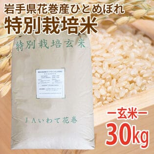 【30kg (30kg×1袋)】令和7年産 新米  玄米 岩手県花巻産ひとめぼれ特別栽培米