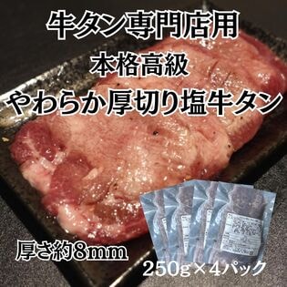 【計1kg/250g×4パック】高級本格派厚切り牛タン（塩味）