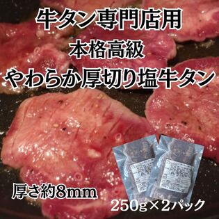 【計500g/250g×2パック】高級本格派厚切り牛タン（塩味）