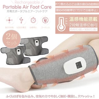 電動エアーフットケア 空気圧＆温感 充電式 2個セットで両足同時にケア