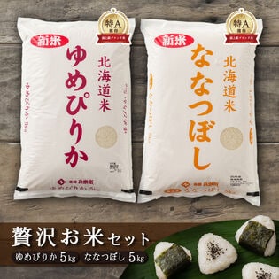 【食べ比べセット】精白米10kg（ななつぼし5kg・ゆめぴりか5kg）令和7年産