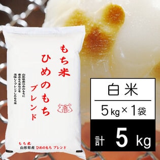 【5kg】もち米 山形県産ヒメノモチ ブレンド 白米