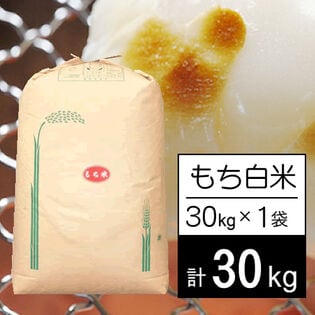 【30kg】新米 令和7年産 もち米 国内産 新大正もちほかブレンド 白米