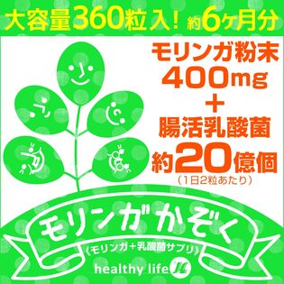 毎日のスッキリをお手伝いサプリメント！モリンガ家族大容量6か月分！モリンガ+乳酸菌+食物繊維配合！