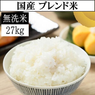 【27kg】令和7年産 国産 ブレンド米 (無洗米)