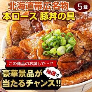 【豪華景品が抽選で当たる！】 豚丼の具 5食セット .北海道グルメ福袋2026. 【M】