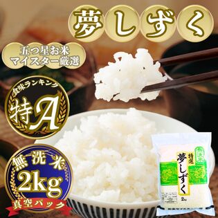 新米(令和7年産)無洗米『夢しずく』2kg