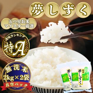 新米(令和7年産)無洗米『夢しずく』2kg×2袋