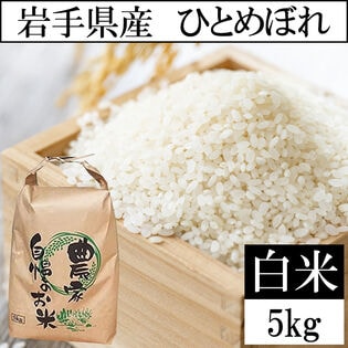 【5kg】令和7年産 岩手県産 ひとめぼれ 精米当日精米（白米）